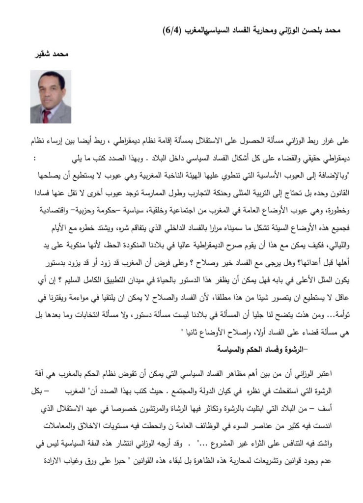 محمد بلحسن الوزاني ومحاربة الفساد السياسي بالمغرب