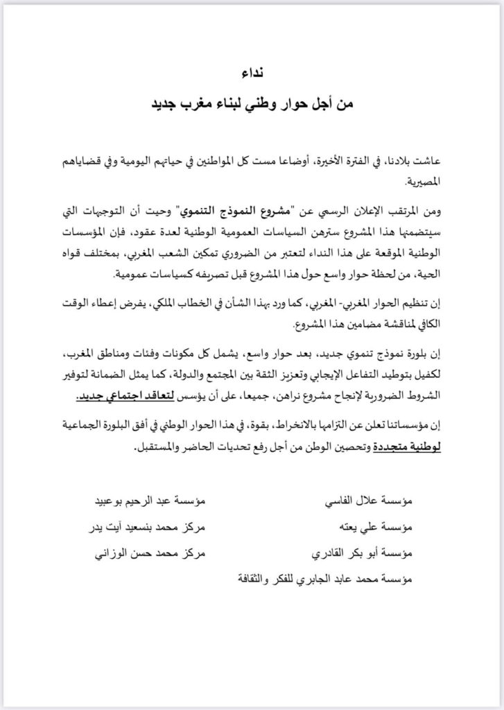 نداء من أجل حوار وطني لبناء مغرب جديد