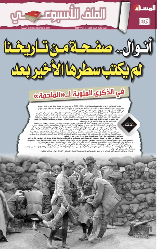 خاص – ملف مئوية أنوال 1921- جريدة المساء 24-25 يوليوز 2021
