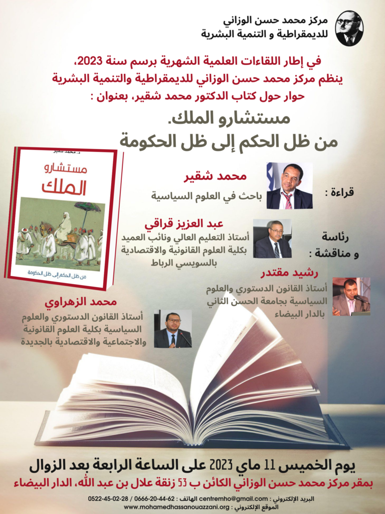 .مستشارو الملك. من ظل الحكم إلى ظل الحكومة