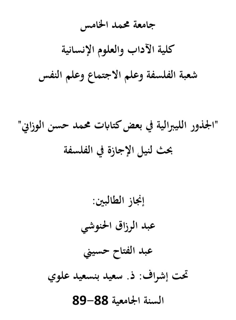 الجذور الليبرالية في بعض كتابات محمد حسن الوزاني