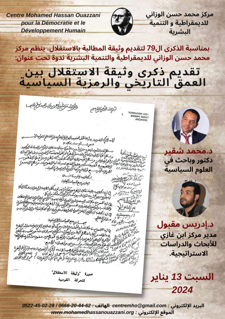 تقديم ذكرى وثيقة الاستقلال بين العمق التاريخي والرمزية السياسية
