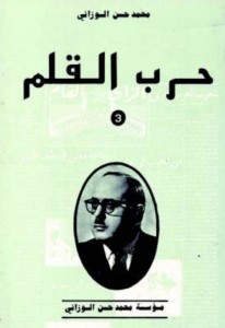 3 حرب القلم