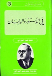 دراسات و تأملات ـ 3 ـ في الدستور و البرلمان