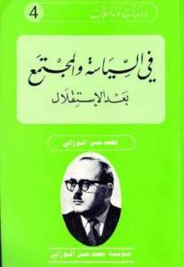 دراسات و تأملات ـ 4 ـ في السياسة و المجتمع … بعد الاستقلال