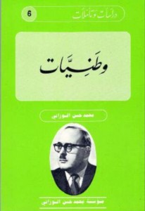 دراسات و تأملات ـ 6 ـ وطنيات