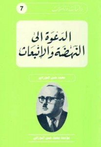 دراسات و تأملات ـ 7 ـ الدعوة الى النهضة و الانبعات