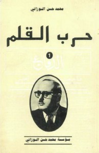 1 حرب القلم
