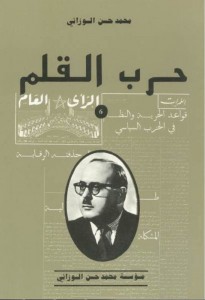 6 حرب القلم