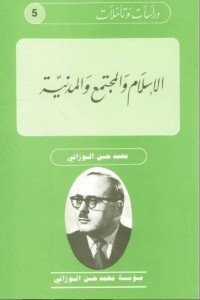 دراسات و تأملات ـ 5 ـ الاسلام و المجتمع و المدنية