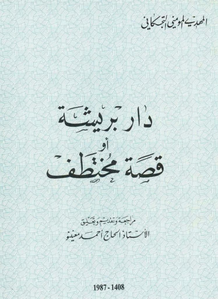 دار بريشة أو قصة مختطف