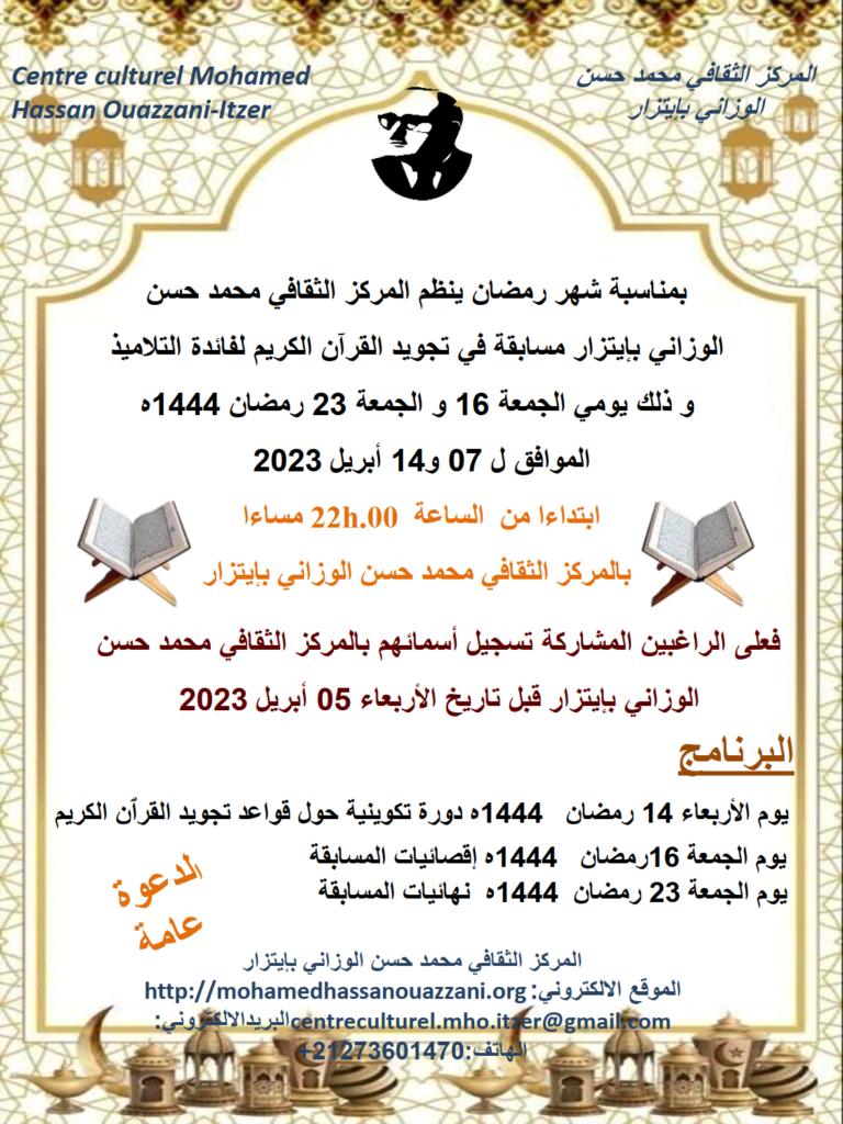 المسابقة القرآنية المنظمة بالمركز الثقافي محمد حسن الوزاني بإيتزار يومي 07 و 14 أبريل 2023